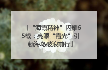 “海霞精神”闪耀65载：亮眼“霞光”引领海岛破浪前行