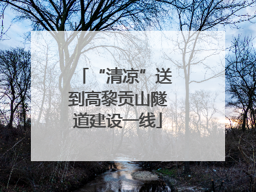 “清凉”送到高黎贡山隧道建设一线