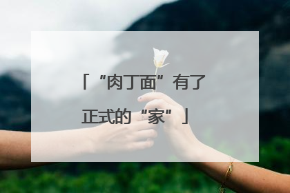 “肉丁面”有了正式的“家”
