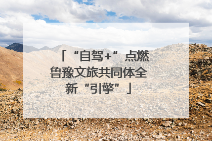 “自驾+”点燃鲁豫文旅共同体全新“引擎”
