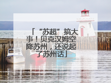 “苏超”搞大事！贝克汉姆空降苏州，还说起了苏州话
