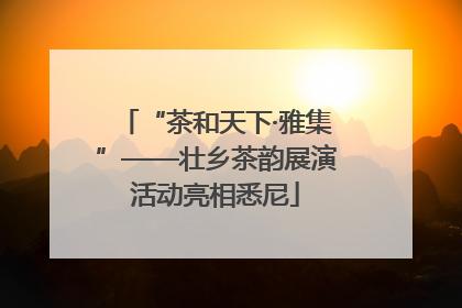 “茶和天下·雅集”——壮乡茶韵展演活动亮相悉尼