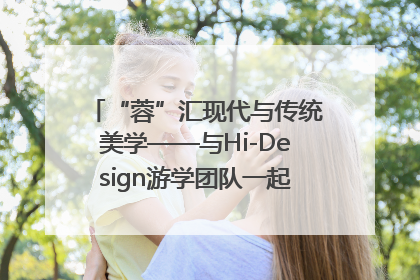 “蓉”汇现代与传统美学——与Hi-Design游学团队一起“读懂”成都