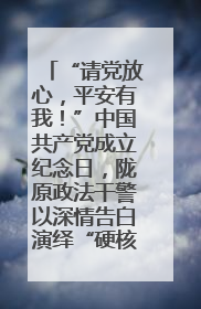 “请党放心，平安有我！”中国共产党成立纪念日，陇原政法干警以深情告白演绎“硬核”浪漫