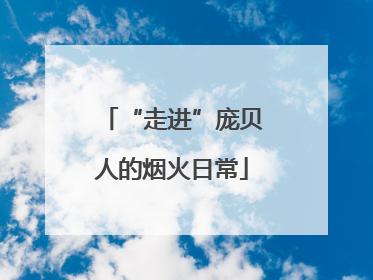 “走进”庞贝人的烟火日常