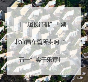 “超长待机”！湖北宜昌车管所奏响“五一”实干乐章