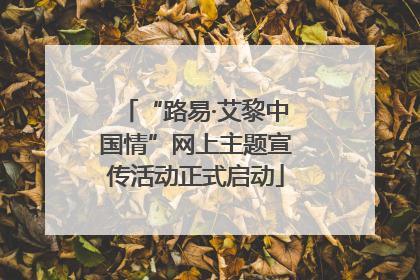 “路易·艾黎中国情”网上主题宣传活动正式启动