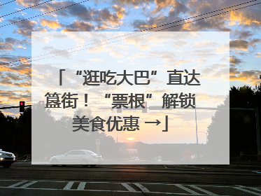 “逛吃大巴”直达簋街！“票根”解锁美食优惠 →