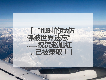 “那时的我仿佛被世界遗忘”……祝贺赵旭红，已被录取！
