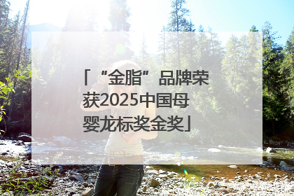 “金脂”品牌荣获2025中国母婴龙标奖金奖