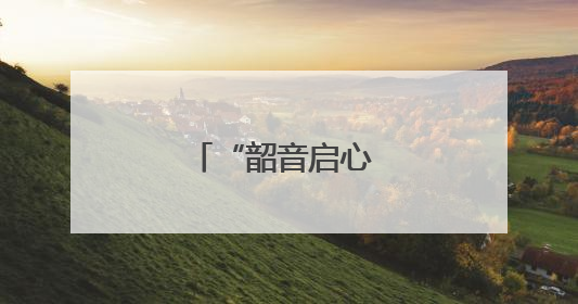 “韶音启心 少年赋”专场音乐会在京举行
