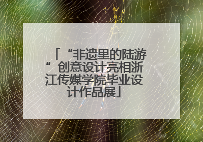 “非遗里的陆游”创意设计亮相浙江传媒学院毕业设计作品展