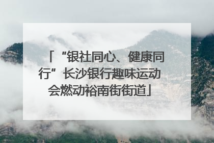 “银社同心、健康同行”长沙银行趣味运动会燃动裕南街街道