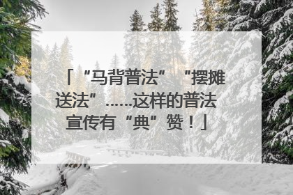 “马背普法”“摆摊送法”……这样的普法宣传有“典”赞！
