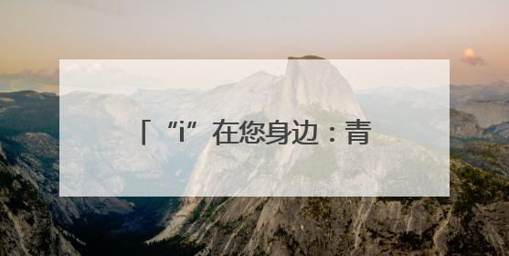 “i”在您身边：青岛城运城阳巴士工会志愿者致敬护士节