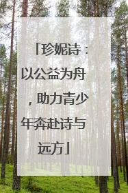 珍妮诗：以公益为舟，助力青少年奔赴诗与远方