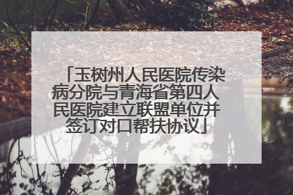 玉树州人民医院传染病分院与青海省第四人民医院建立联盟单位并签订对口帮扶协议