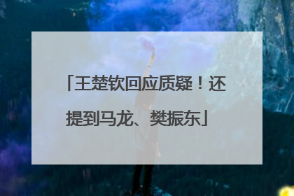 王楚钦回应质疑！还提到马龙、樊振东