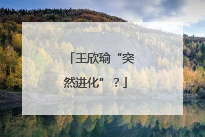 王欣瑜“突然进化”？