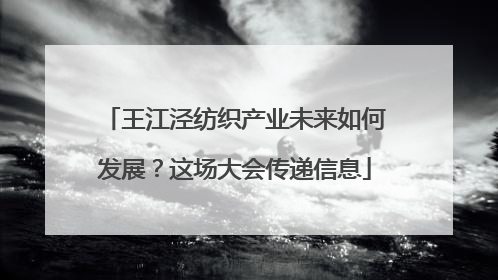 王江泾纺织产业未来如何发展？这场大会传递信息