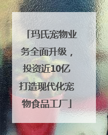 玛氏宠物业务全面升级，投资近10亿打造现代化宠物食品工厂
