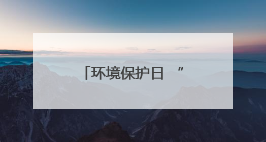 环境保护日 “红马甲”在行动