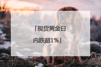现货黄金日内跌超1%