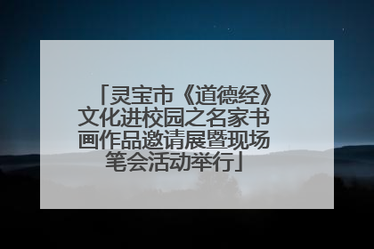 灵宝市《道德经》文化进校园之名家书画作品邀请展暨现场笔会活动举行