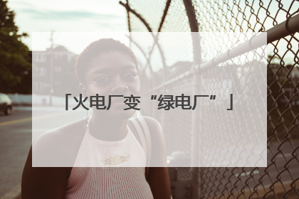 火电厂变“绿电厂”