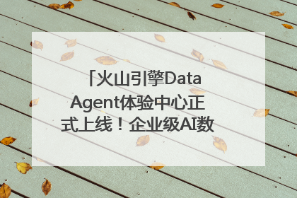 火山引擎Data Agent体验中心正式上线！企业级AI数据专家触手可及