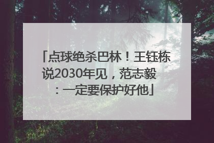 点球绝杀巴林！王钰栋说2030年见，范志毅：一定要保护好他