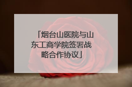 烟台山医院与山东工商学院签署战略合作协议