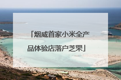 烟威首家小米全产品体验店落户芝罘