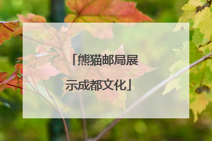 熊猫邮局展示成都文化