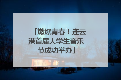 燃爆青春！连云港首届大学生音乐节成功举办