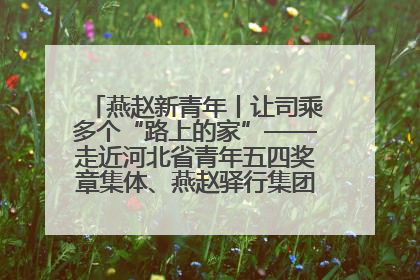 燕赵新青年丨让司乘多个“路上的家”——走近河北省青年五四奖章集体、燕赵驿行集团山海关服务区团队