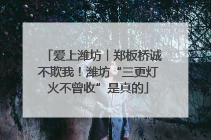 爱上潍坊丨郑板桥诚不欺我！潍坊“三更灯火不曾收”是真的
