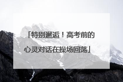 特别邂逅！高考前的心灵对话在操场回荡
