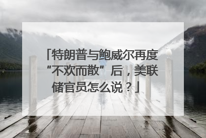 特朗普与鲍威尔再度“不欢而散”后，美联储官员怎么说？