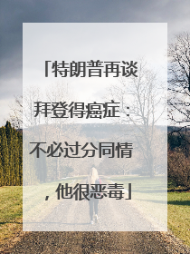 特朗普再谈拜登得癌症：不必过分同情，他很恶毒