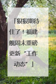 狠狠期待住了！福建舰周末重磅更新“工作动态”