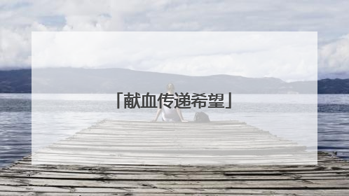 献血传递希望