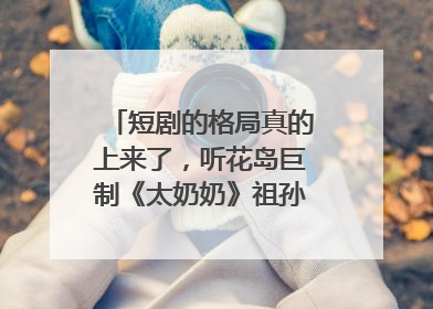 短剧的格局真的上来了，听花岛巨制《太奶奶》祖孙戏里藏着家国情