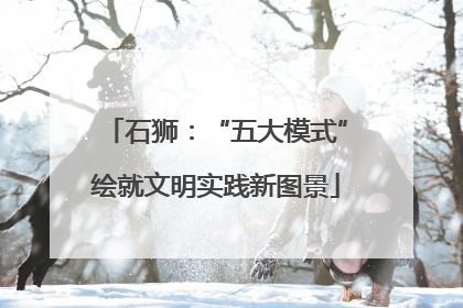 石狮：“五大模式”绘就文明实践新图景