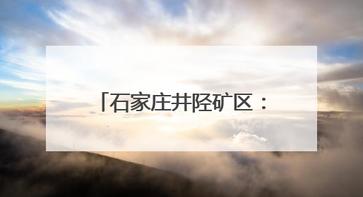 石家庄井陉矿区：开展禁毒宣传活动 筑牢全民禁毒防线