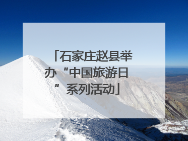 石家庄赵县举办“中国旅游日”系列活动