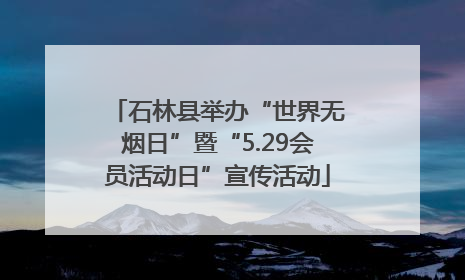 石林县举办“世界无烟日”暨“5.29会员活动日”宣传活动