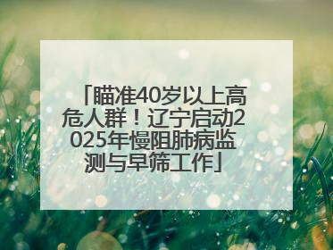 瞄准40岁以上高危人群！辽宁启动2025年慢阻肺病监测与早筛工作