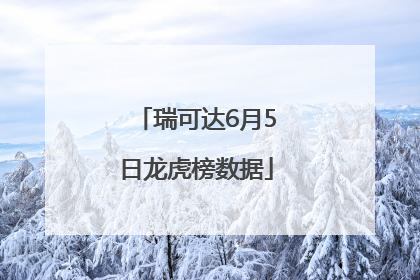 瑞可达6月5日龙虎榜数据