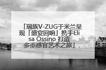 瑞族V-ZUG于米兰呈现「盛宴回响」携手Elisa Ossino 打造多重感官艺术之旅